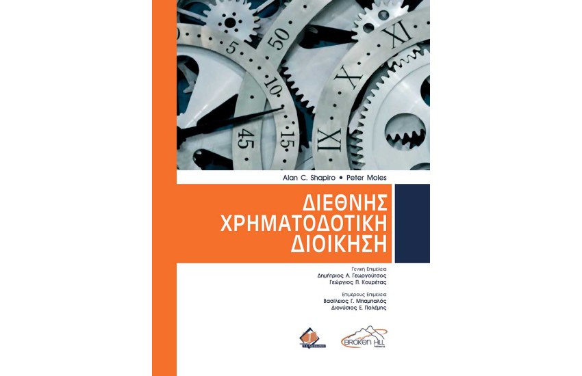 ΔΙΕΘΝΗΣ ΧΡΗΜΑΤΟΔΟΤΙΚΗ ΔΙΟΙΚΗΣΗ