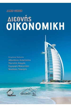 ΔΙΕΘΝΗΣ ΟΙΚΟΝΟΜΙΚΗ