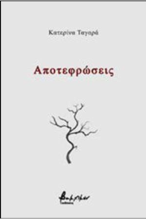 ΑΠΟΤΕΦΡΩΣΕΙΣ