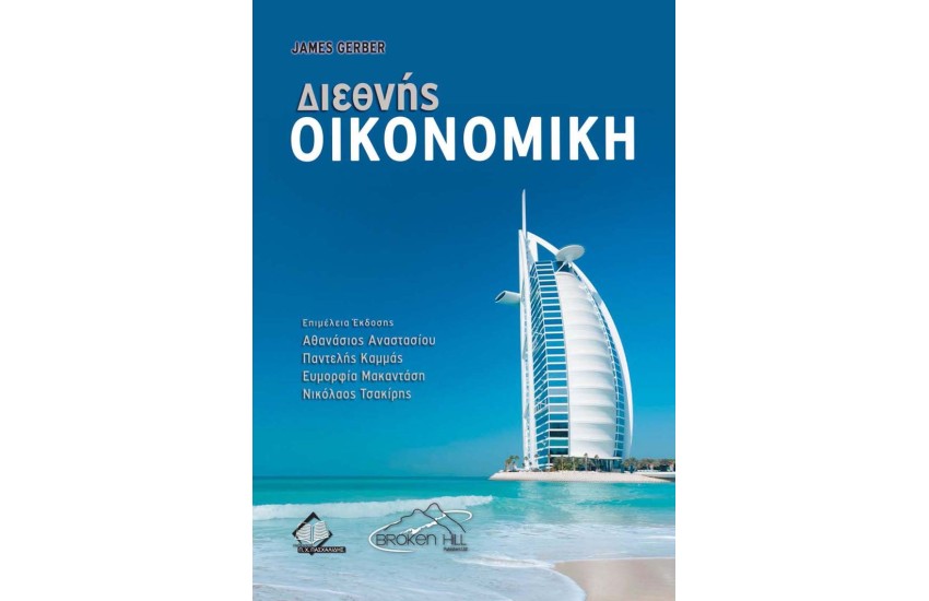 ΔΙΕΘΝΗΣ ΟΙΚΟΝΟΜΙΚΗ
