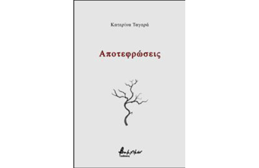 ΑΠΟΤΕΦΡΩΣΕΙΣ