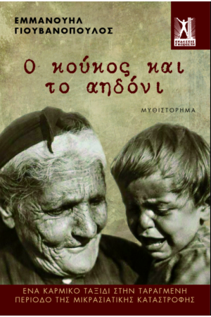 Ο ΚΟΥΚΟΣ ΚΑΙ Τ΄ΑΗΔΟΝΙ