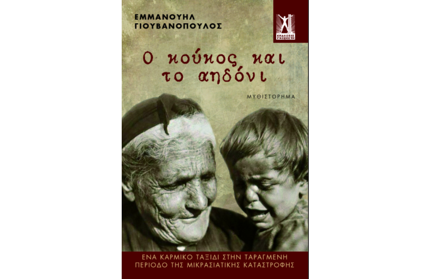 Ο ΚΟΥΚΟΣ ΚΑΙ Τ΄ΑΗΔΟΝΙ