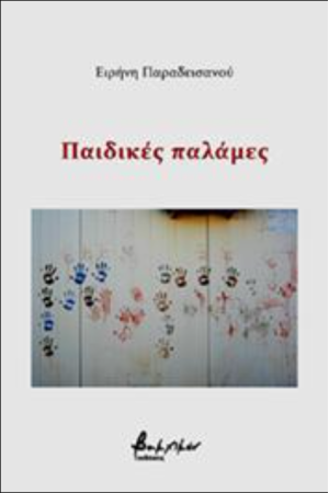 ΠΑΙΔΙΚΕΣ ΠΑΛΑΜΕΣ