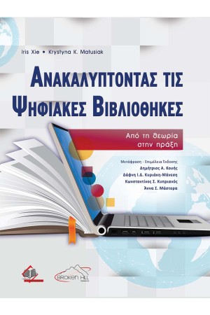 ΑΝΑΚΑΛΥΠΤΟΝΤΑΣ ΤΙΣ ΨΗΦΙΑΚΕΣ ΒΙΒΛΙΟΘΗΚΕΣ