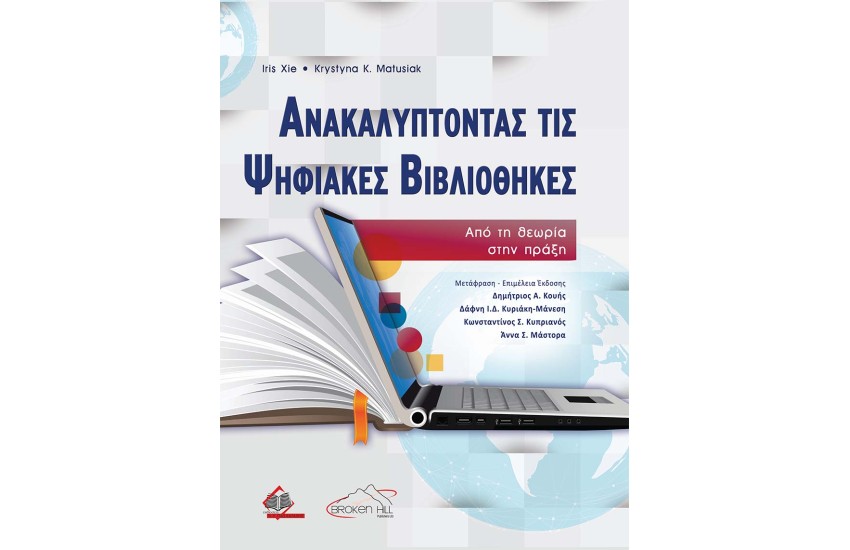 ΑΝΑΚΑΛΥΠΤΟΝΤΑΣ ΤΙΣ ΨΗΦΙΑΚΕΣ ΒΙΒΛΙΟΘΗΚΕΣ