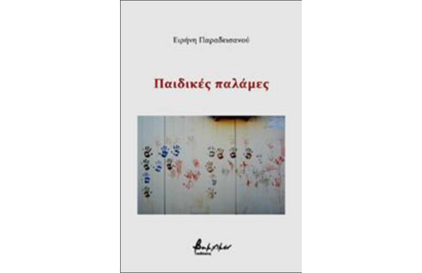 ΠΑΙΔΙΚΕΣ ΠΑΛΑΜΕΣ