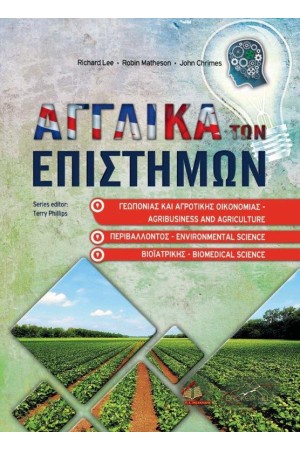 ΑΓΓΛΙΚΑ ΤΩΝ ΕΠΙΣΤΗΜΩΝ, ΓΕΩΠΟΝΙΑΣ, ΑΓΡΟΤΙΚΗΣ ΟΙΚΟΝΟΜΙΑΣ, ΒΙΟΑΤΡΙΚΗΣ ΚΑΙ ΠΕΡΙΒΑΛΛΟΝΤΟΣ