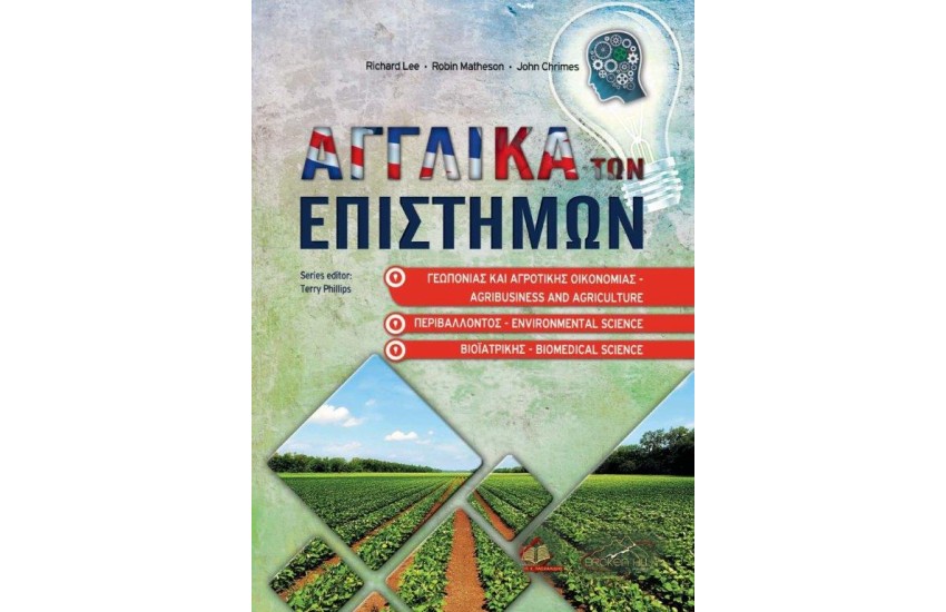 ΑΓΓΛΙΚΑ ΤΩΝ ΕΠΙΣΤΗΜΩΝ, ΓΕΩΠΟΝΙΑΣ, ΑΓΡΟΤΙΚΗΣ ΟΙΚΟΝΟΜΙΑΣ, ΒΙΟΑΤΡΙΚΗΣ ΚΑΙ ΠΕΡΙΒΑΛΛΟΝΤΟΣ