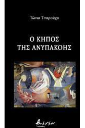 Ο ΚΗΠΟΣ ΤΗΣ ΑΝΥΠΑΚΟΗΣ