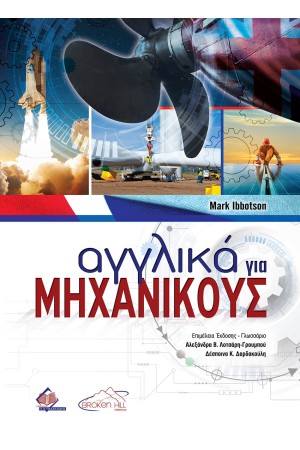 ΑΓΓΛΙΚΑ ΓΙΑ ΜΗΧΑΝΙΚΟΥΣ
