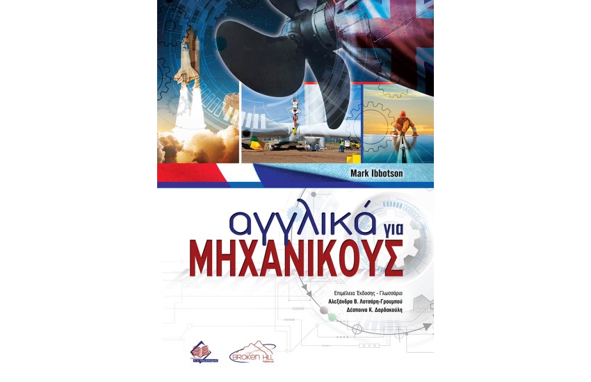 ΑΓΓΛΙΚΑ ΓΙΑ ΜΗΧΑΝΙΚΟΥΣ