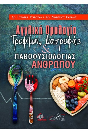 ΑΓΓΛΙΚΗ ΟΡΟΛΟΓΙΑ ΤΡΟΦΙΜΩΝ, ΔΙΑΤΡΟΦΗΣ ΚΑΙ ΠΑΘΟΦΥΣΙΟΛΟΓΙΑΣ ΑΝΘΡΩΠΟΥ