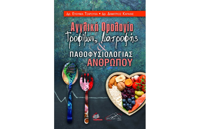 ΑΓΓΛΙΚΗ ΟΡΟΛΟΓΙΑ ΤΡΟΦΙΜΩΝ, ΔΙΑΤΡΟΦΗΣ ΚΑΙ ΠΑΘΟΦΥΣΙΟΛΟΓΙΑΣ ΑΝΘΡΩΠΟΥ