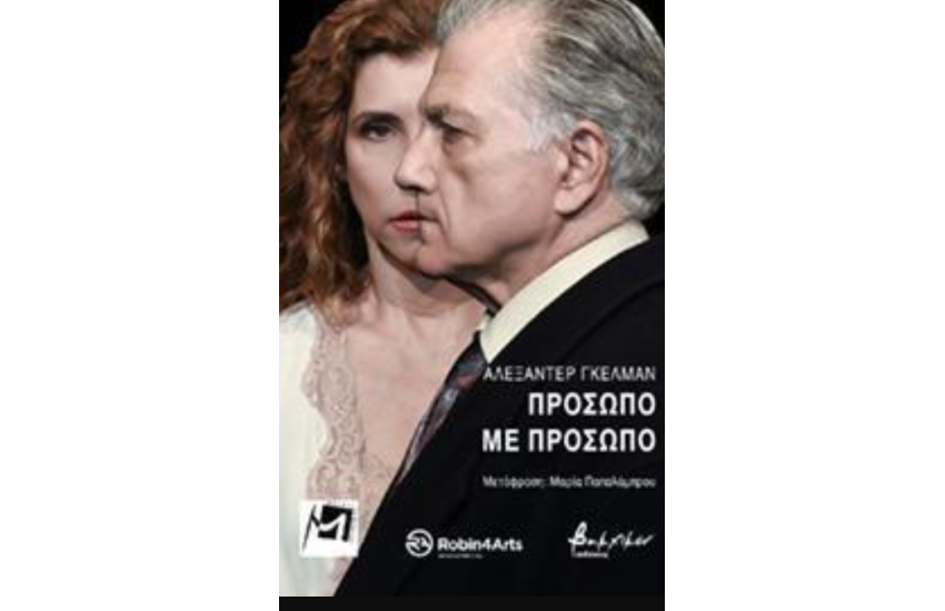 ΠΡΟΣΩΠΟ ΜΕ ΠΡΟΣΩΠΟ