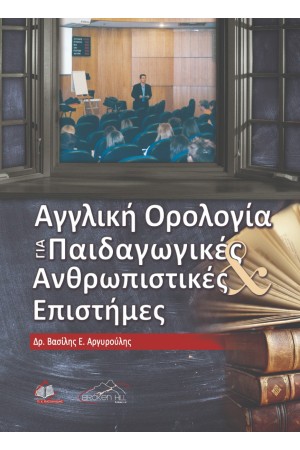 ΑΓΓΛΙΚΗ ΟΡΟΛΟΓΙΑ ΓΙΑ ΠΑΙΔΑΓΩΓΙΚΕΣ ΚΑΙ ΑΝΘΡΩΠΙΣΤΙΚΕΣ ΕΠΙΣΤΗΜΕΣ