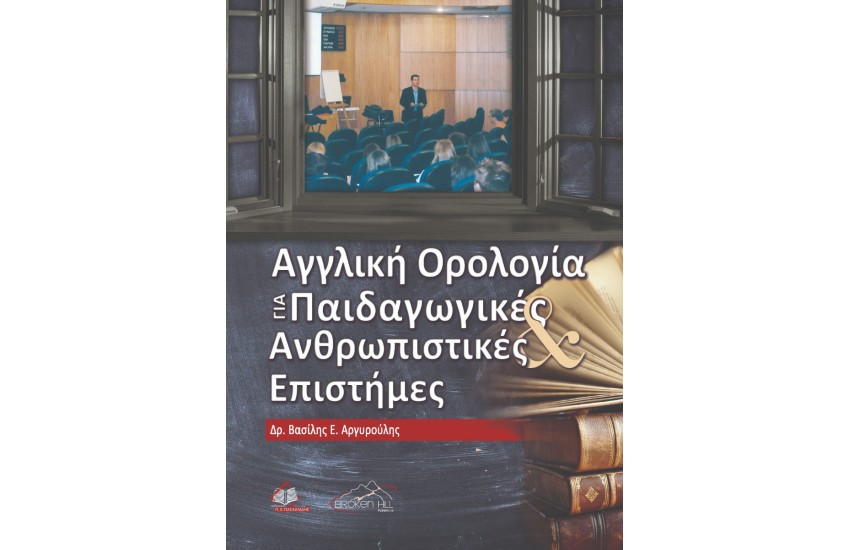 ΑΓΓΛΙΚΗ ΟΡΟΛΟΓΙΑ ΓΙΑ ΠΑΙΔΑΓΩΓΙΚΕΣ ΚΑΙ ΑΝΘΡΩΠΙΣΤΙΚΕΣ ΕΠΙΣΤΗΜΕΣ