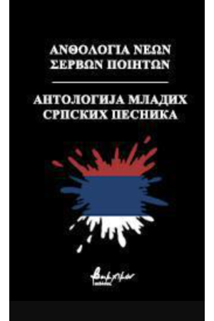 ΑΝΘΟΛΟΓΙΑ ΝΕΩΝ ΣΕΡΒΩΝ ΠΟΙΗΤΩΝ