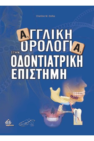 ΑΓΓΛΙΚΗ ΟΡΟΛΟΓΙΑ ΣΤΗΝ ΟΔΟΝΤΙΑΤΡΙΚΗ ΕΠΙΣΤΗΜΗ