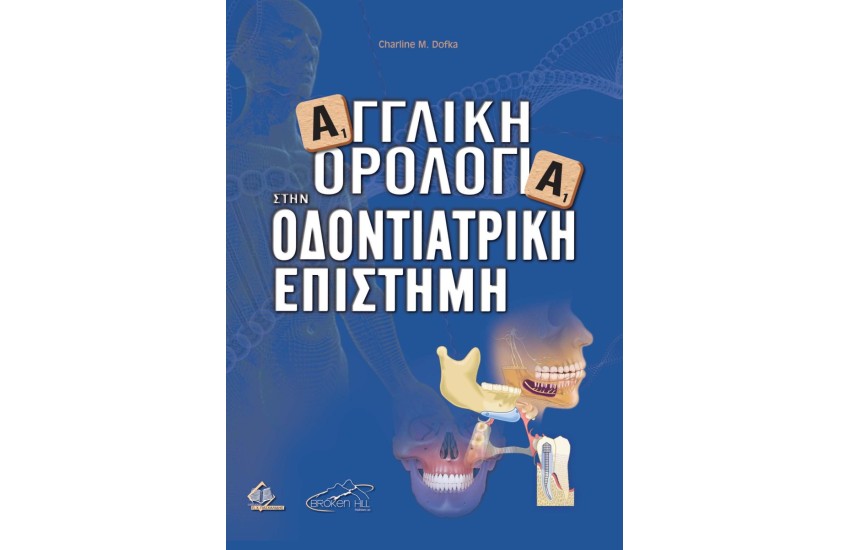 ΑΓΓΛΙΚΗ ΟΡΟΛΟΓΙΑ ΣΤΗΝ ΟΔΟΝΤΙΑΤΡΙΚΗ ΕΠΙΣΤΗΜΗ