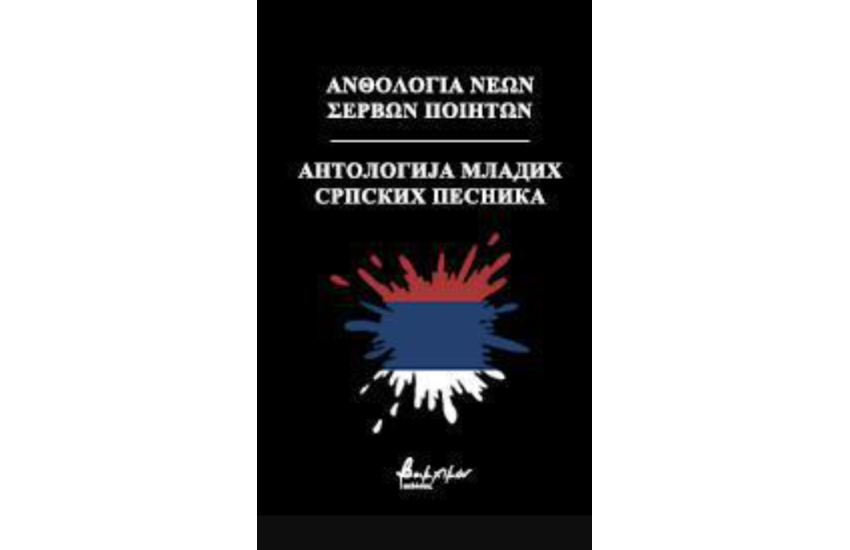 ΑΝΘΟΛΟΓΙΑ ΝΕΩΝ ΣΕΡΒΩΝ ΠΟΙΗΤΩΝ