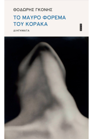 ΤΟ ΜΑΥΡΟ ΦΟΡΕΜΑ ΤΟΥ ΚΟΡΑΚΑ