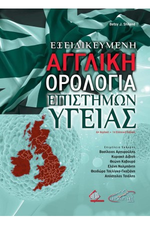 ΕΞΕΙΔΙΚΕΥΜΕΝΗ ΑΓΓΛΙΚΗ ΟΡΟΛΟΓΙΑ ΕΠΙΣΤΗΜΩΝ ΥΓΕΙΑΣ