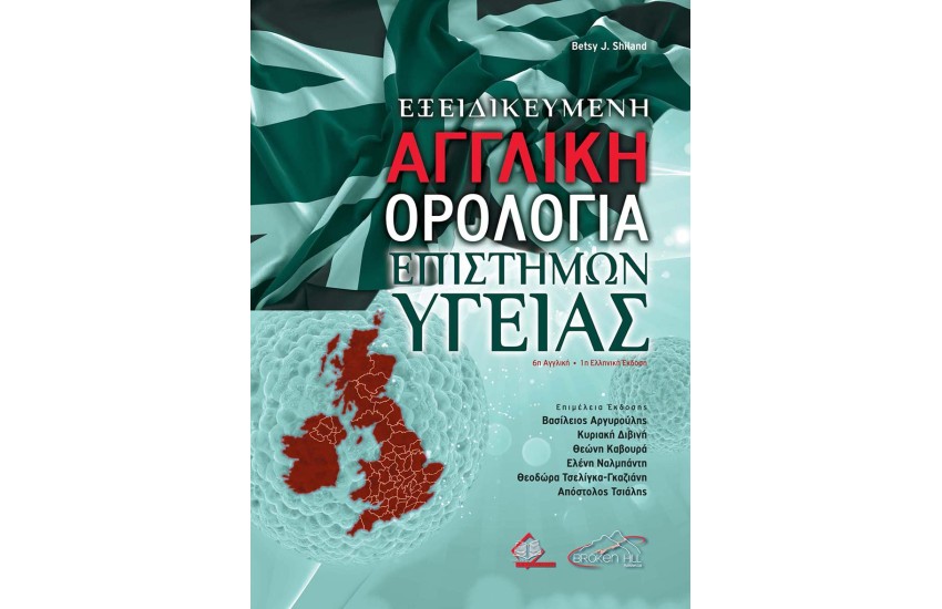 ΕΞΕΙΔΙΚΕΥΜΕΝΗ ΑΓΓΛΙΚΗ ΟΡΟΛΟΓΙΑ ΕΠΙΣΤΗΜΩΝ ΥΓΕΙΑΣ