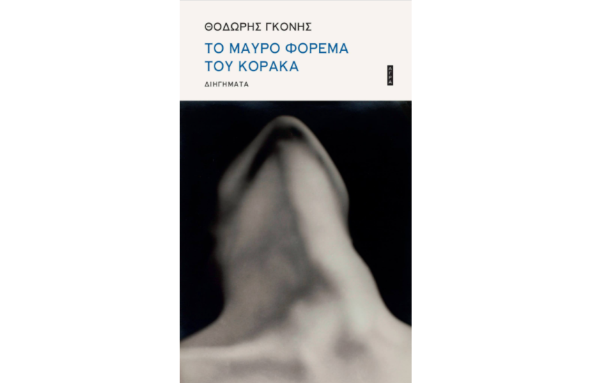 ΤΟ ΜΑΥΡΟ ΦΟΡΕΜΑ ΤΟΥ ΚΟΡΑΚΑ