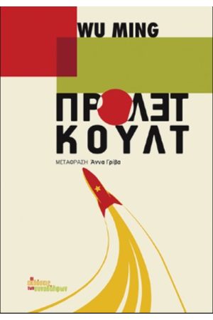 ΠΡΟΛΕΤΚΟΥΛΤ