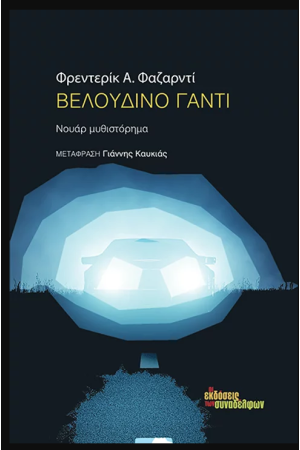 ΒΕΛΟΥΔΙΝΟ ΓΑΝΤΙ ΒΕΛΟΥΔΙΝΟ ΓΑΝΤΙ