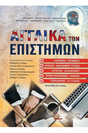 ΑΓΓΛΙΚΑ ΤΩΝ ΕΠΙΣΤΗΜΩΝ ΟΙΚΟΝΟΜΙΑΣ, ΔΙΟΙΚΗΣΗΣ, ΛΟΓΙΣΤΙΚΗΣ, ΧΡΗΜΑΤΟΟΙΚΟΝΟΜΙΚΗΣ ΚΑΙ ΠΛΗΡΟΦΟΡΙΚΗΣ