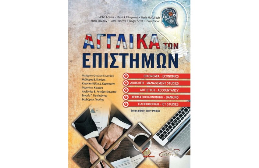 ΑΓΓΛΙΚΑ ΤΩΝ ΕΠΙΣΤΗΜΩΝ ΟΙΚΟΝΟΜΙΑΣ, ΔΙΟΙΚΗΣΗΣ, ΛΟΓΙΣΤΙΚΗΣ, ΧΡΗΜΑΤΟΟΙΚΟΝΟΜΙΚΗΣ ΚΑΙ ΠΛΗΡΟΦΟΡΙΚΗΣ