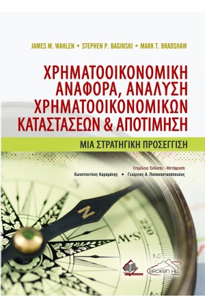 ΧΡΗΜΑΤΟΟΙΚΟΝΟΜΙΚΗ ΑΝΑΦΟΡΑ, ΑΝΑΛΥΣΗ ΧΡΗΜΑΤΟΟΙΚΟΝΟΜΙΚΩΝ ΚΑΤΑΣΤΑΣΕΩΝ ΚΑΙ ΑΠΟΤΙΜΗΣΗ