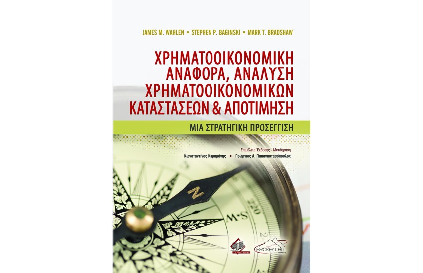ΧΡΗΜΑΤΟΟΙΚΟΝΟΜΙΚΗ ΑΝΑΦΟΡΑ, ΑΝΑΛΥΣΗ ΧΡΗΜΑΤΟΟΙΚΟΝΟΜΙΚΩΝ ΚΑΤΑΣΤΑΣΕΩΝ ΚΑΙ ΑΠΟΤΙΜΗΣΗ