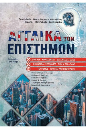 ΑΓΓΛΙΚΑ ΤΩΝ ΕΠΙΣΤΗΜΩΝ ΔΙΟΙΚΗΣΗΣ, ΟΙΚΟΝΟΜΙΑΣ ΚΑΙ ΤΟΥΡΙΣΜΟΥ
