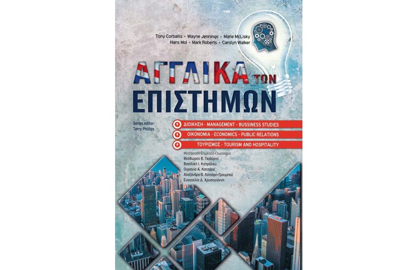 ΑΓΓΛΙΚΑ ΤΩΝ ΕΠΙΣΤΗΜΩΝ ΔΙΟΙΚΗΣΗΣ, ΟΙΚΟΝΟΜΙΑΣ ΚΑΙ ΤΟΥΡΙΣΜΟΥ