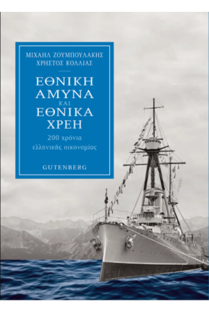 ΕΘΝΙΚΗ ΑΜΥΝΑ ΚΑΙ ΕΘΝΙΚΑ ΧΡΕΗ