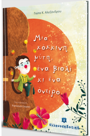 ΜΙΑ ΚΟΚΚΙΝΗ ΜΥΤΗ, ΕΝΑ ΒΙΟΛΙ ΚΙ ΕΝΑ ΟΝΕΙΡΟ ΜΙΑ ΚΟΚΚΙΝΗ ΜΥΤΗ, ΕΝΑ ΒΙΟΛΙ ΚΙ ΕΝΑ ΟΝΕΙΡΟ