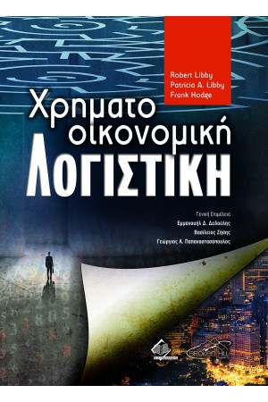 ΧΡΗΜΑΤΟΟΙΚΟΝΟΜΙΚΗ ΛΟΓΙΣΤΙΚΗ