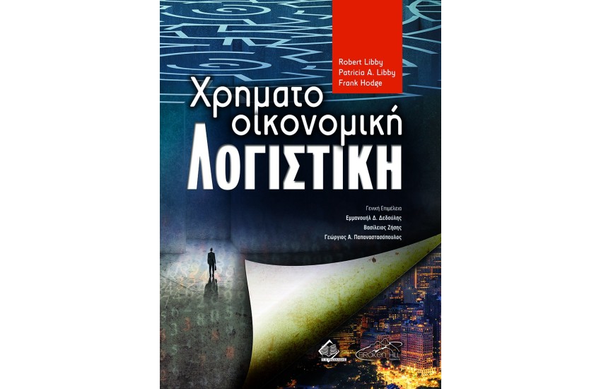 ΧΡΗΜΑΤΟΟΙΚΟΝΟΜΙΚΗ ΛΟΓΙΣΤΙΚΗ