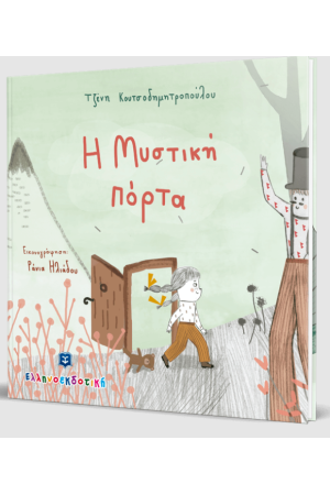 Η ΜΥΣΤΙΚΗ ΠΟΡΤΑ