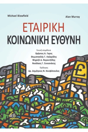 ΕΤΑΙΡΙΚΗ ΚΟΙΝΩΝΙΚΗ ΕΥΘΥΝΗ