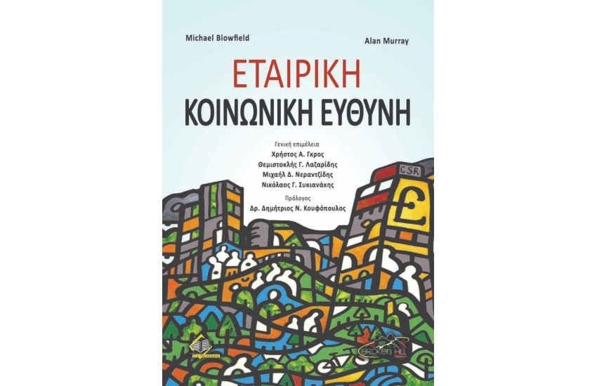 ΕΤΑΙΡΙΚΗ ΚΟΙΝΩΝΙΚΗ ΕΥΘΥΝΗ