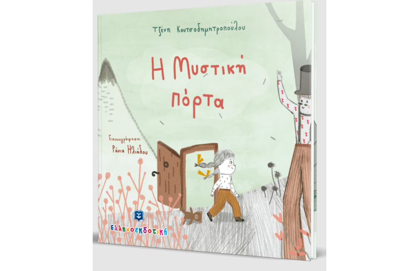 Η ΜΥΣΤΙΚΗ ΠΟΡΤΑ