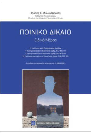ΠΟΙΝΙΚΟ ΔΙΚΑΙΟ