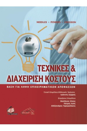 ΤΕΧΝΙΚΕΣ ΚΑΙ ΔΙΑΧΕΙΡΙΣΗ ΚΟΣΤΟΥΣ