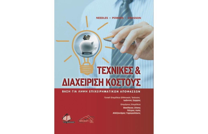 ΤΕΧΝΙΚΕΣ ΚΑΙ ΔΙΑΧΕΙΡΙΣΗ ΚΟΣΤΟΥΣ