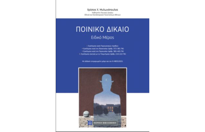 ΠΟΙΝΙΚΟ ΔΙΚΑΙΟ