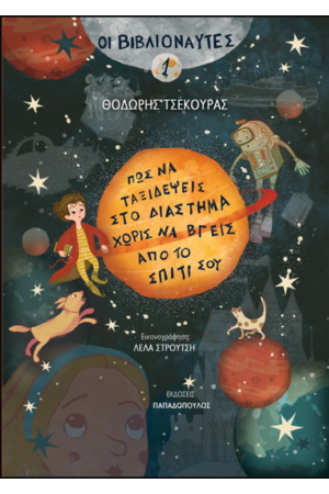 ΠΩΣ ΝΑ ΤΑΞΙΔΕΨΕΙΣ ΣΤΟ ΔΙΑΣΤΗΜΑ ΧΩΡΙΣ ΝΑ ΒΓΕΙΣ ΑΠΟ ΤΟ ΣΠΙΤΙ ΣΟΥ ΠΩΣ ΝΑ ΤΑΞΙΔΕΨΕΙΣ ΣΤΟ ΔΙΑΣΤΗΜΑ ΧΩΡΙΣ ΝΑ ΒΓΕΙΣ ΑΠΟ ΤΟ ΣΠΙΤΙ ΣΟΥ